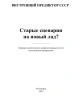 Старые сценарии на новый лад? | Внутренний Предиктор СССР