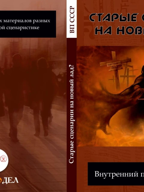 Старые сценарии на новый лад? | Внутренний Предиктор СССР