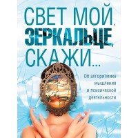 Свет мой, зеркальце, скажи... (сборник) | ВП СССР