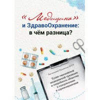 «Медицина» и здравоохранение: в чём разница | ВП СССР
