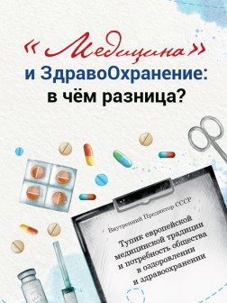 «Медицина» и здравоохранение: в чём разница | ВП СССР