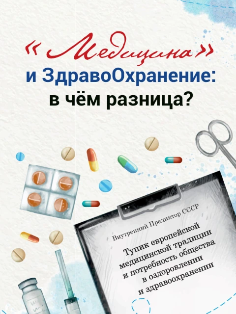 «Медицина» и здравоохранение: в чём разница | Внутренний Предиктор СССР