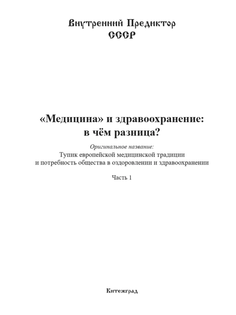 «Медицина» и здравоохранение: в чём разница | Внутренний Предиктор СССР