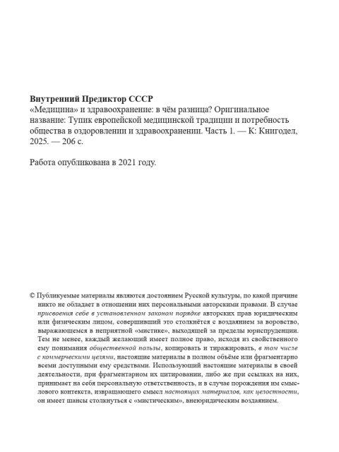 «Медицина» и здравоохранение: в чём разница | Внутренний Предиктор СССР