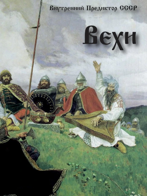 Вехи | Внутренний Предиктор СССР