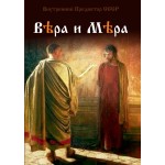 Обзор книги «Вера и Мера» ВП СССР: вера Богу, мировоззрение и мера бытия Обзор книги «Вера и Мера» ВП СССР: вера Богу, мировоззрение и мера бытия