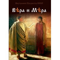Вера и Мера | ВП СССР