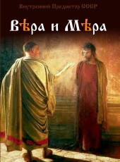 Вера и Мера | ВП СССР