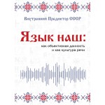 Обзор книги «Язык наш»: почему одни и те же слова понимают по-разному