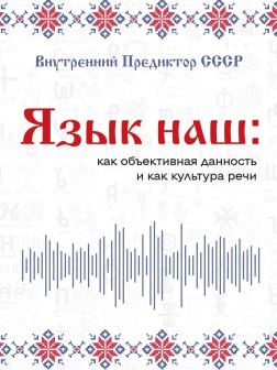 Язык наш: как объективная данность и как культура речи | Внутренний Предиктор СССР
