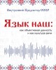 Язык наш: как объективная данность и как культура речи | Внутренний Предиктор СССР