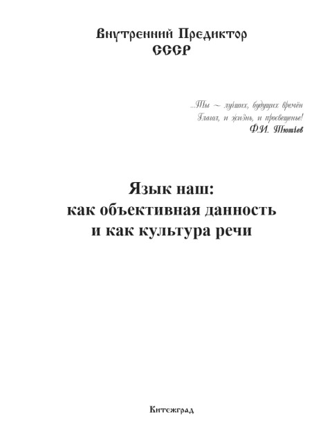 Язык наш: как объективная данность и как культура речи | Внутренний Предиктор СССР