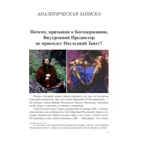 Почему, призывая к Богодержавию, Внутренний Предиктор не приемлет Последний Завет? | ВП СССР