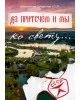 Да притечем и мы ко свету... | Внутренний Предиктор СССР